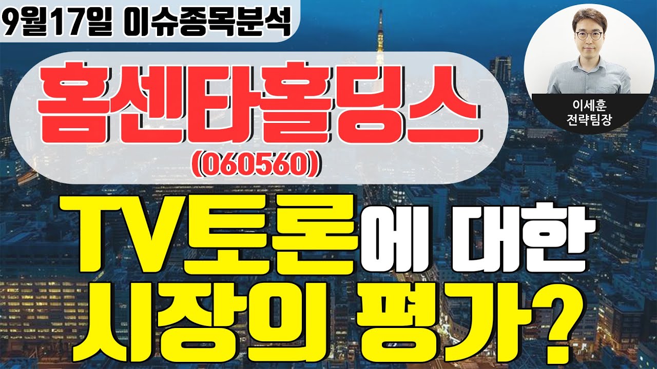 홈센타홀딩스(060560) - TV토론에 대한 시장의 평가?