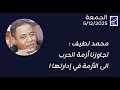 محمد لطيف تجاوزنا أزمة الحرب الى الأزمة في إدارتها 