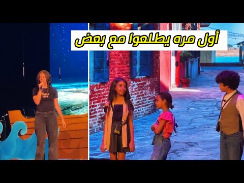 نور بتغني و نادين بتمثل لأول مره بكيت لما شفتهم