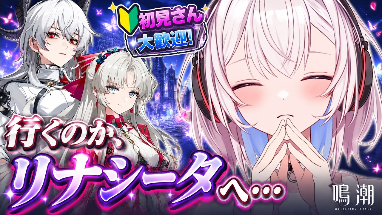 【完全初見・第2幕！！】行くのか、リナシータへ…。【#鳴潮】