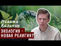 И увидел я новое небо и новую землю: почему экология – это новая религия