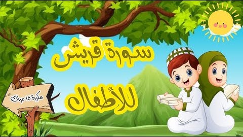 سورة قريش -تعليم القرآن للأطفال -أحلى قرائة لسورة قريش -  Quran for Kids - Quraysh