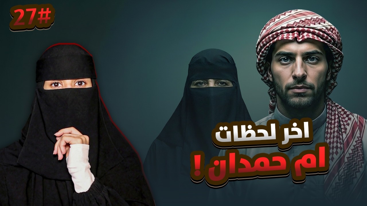 27# نمر × الهنوف | رواية لا غلاك أكبر ذنوبي