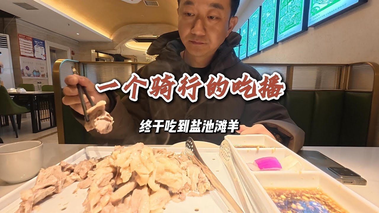 化身吃播，終於吃到鹽池灘羊 |  transformed into a food vlogger and finally got to taste the Yanchi Tan mutton.