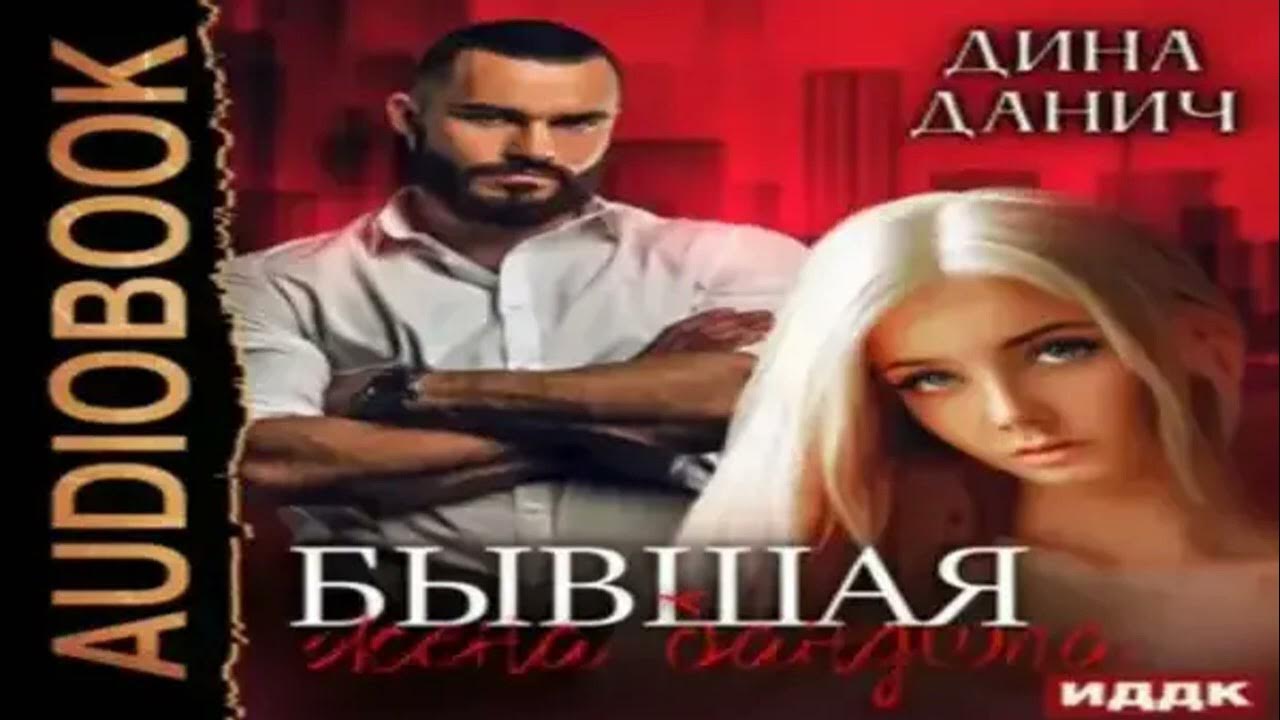 Собственность бандита. Москва бандитская книга. Жена бандита аудиокнига. Книги про бандитов танец огня. Жена бандита аудиокнига.