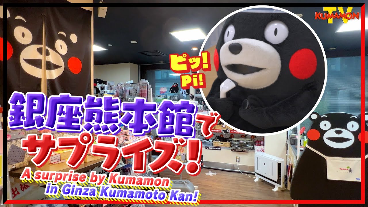 くまモンTV ♯190 くまモン東京出張へ！銀座熊本館でお手伝い！( Kumamon TV ♯190)
