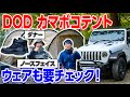 【おしゃれキャンプ道具】キャンプ初心者？DODカマボコテント⛺️2人お揃いダナーブーツ