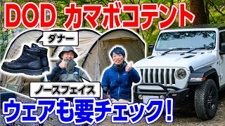 【おしゃれキャンプ道具】キャンプ初心者？DODカマボコテント⛺️2人お揃いダナーブーツ