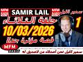 سمير الليل حلقة الثلاثاء قصة مؤثرة جدااا و صادمة الجزء 1 Samir Layl 10 03 2026