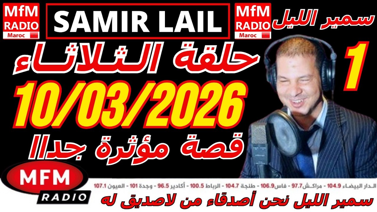 🔴سمير الليل حلقة الثلاثاء قصة مؤثرة جدااا و صادمة  الجزء 1 Samir Layl 10/03/2026