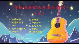 【四五年級生金曲(七)】【非常好聽】你最喜愛的精選吉他演奏音樂 輕音樂 放鬆解壓 | 安静 純音樂 輕音樂 背景音樂 放鬆音樂 Relaxing Guitar Music Performance