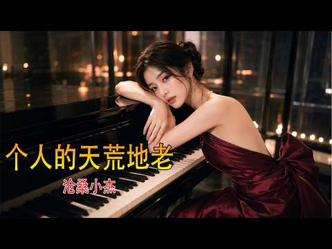 沧桑小杰 - 一个人的天荒地老（傷感男版）『愛過的人怎能輕易忘掉，回憶總在深夜纏繞。』Super good MV｜#傷感歌曲 #熱門翻唱｜『動態歌詞MV』