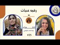 رقيه عبيات معاناة ذوي احتياجات الخاصة فرق الأمراة والرجل بشعر امسيات لشاعرات النساء زواج القاصر