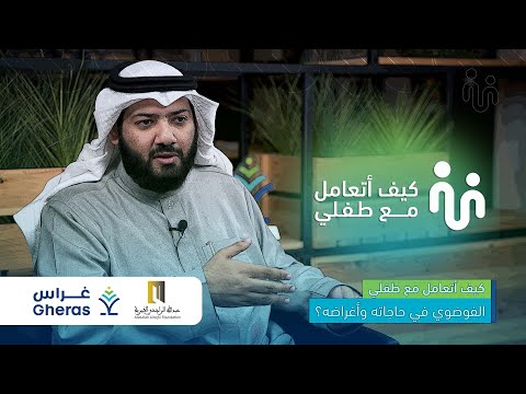 008 | كيف أتعامل مع طفلي الفوضوي في حاجاته وأغراضه؟ | مع الدكتور همام الحارثي