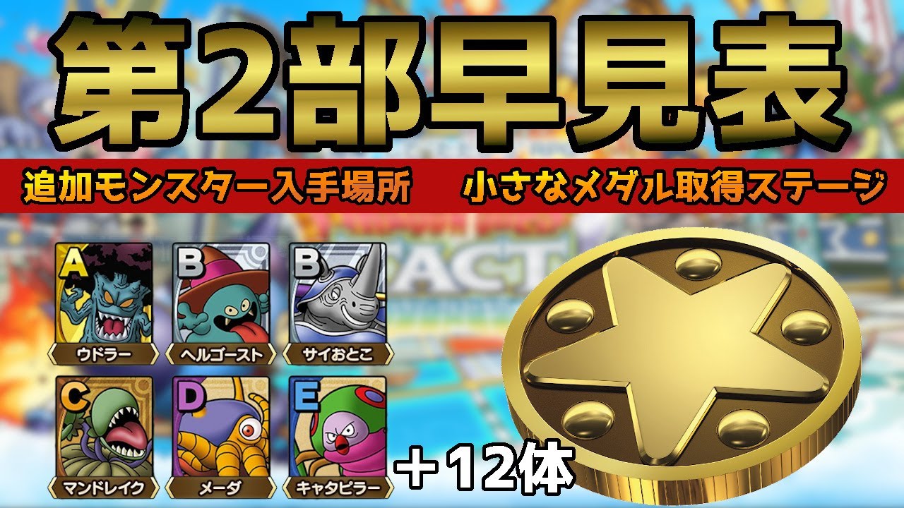 ドラクエタクト 新モンスターが熱い 性能やその他のドロップモンスター 小さなメダル取得場所など Youtube