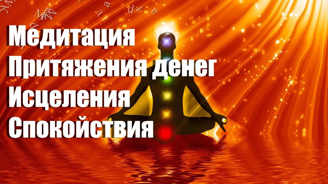 Медитация очистка от негативных программ. Медитация очистка от негативных программ