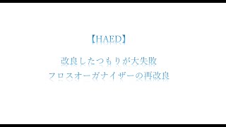 フロスオーガナイザー再改良