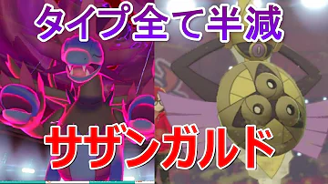 タイプを全て半減する サザンガルド構築 の現在地 ポケモン剣盾 Mp3