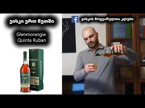 ვისკი ერთ წუთში Glenmorangie Quinta Ruban