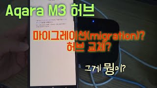์์นด๋ผ M3 ํ๋ธ ๋ง์ด๊ทธ๋ ์ด์
(migration) ๊ธฐ๋ฅ / E1 to M3 ํ๋ธ ๊ต์ฒด ์งํ ์ฌ๋ก /์์: ์ (M3) ํ๋ธ ์ด๊ธฐํ โ ๊ธฐ๊ธฐ ๋ฐ์ดํฐ ์ฎ๊ธฐ๊ธฐ โ ์ด์ ํ๋ธ ์ด๊ธฐํ