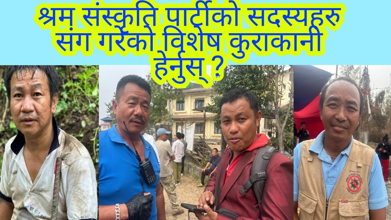 श्रम संस्कृति पार्टीको सदस्यहरु संग गरेको विशेष कुराकानी हेर्नुस् ?