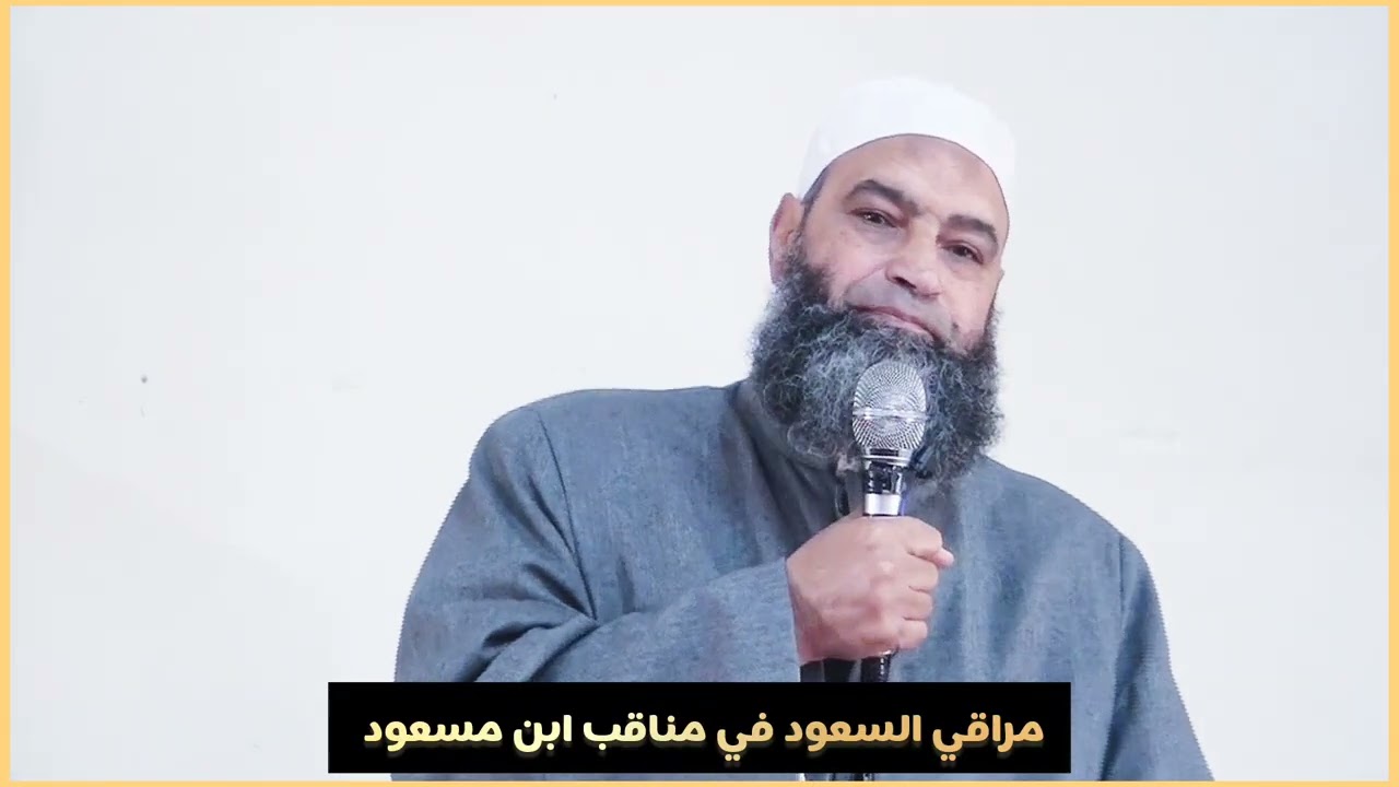 مراقي السعود إلى مناقب ابن مسعود || خطبة الجمعة كاملة || أ.د. زهران طلبة 