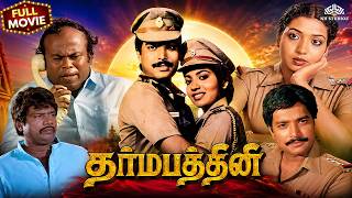 Dharma Pathini (தர்மபத்தினி) Full Movie HD | Karthik, Poornima Jayaram | தமிழ் திரைப்படம்