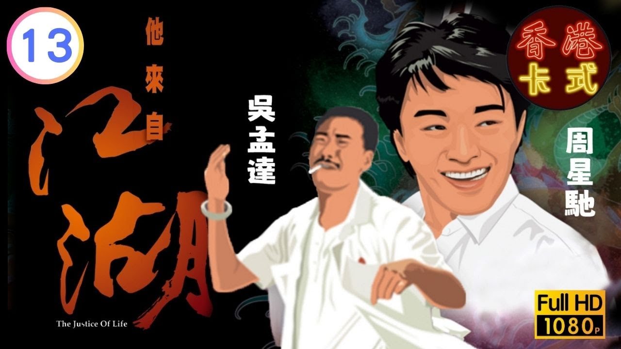 永遠懷念許紹雄 他來自江湖 13/30 ｜ 萬梓良、吳孟達恬妞、李香琴 | 粵語中字 | TVB 1989