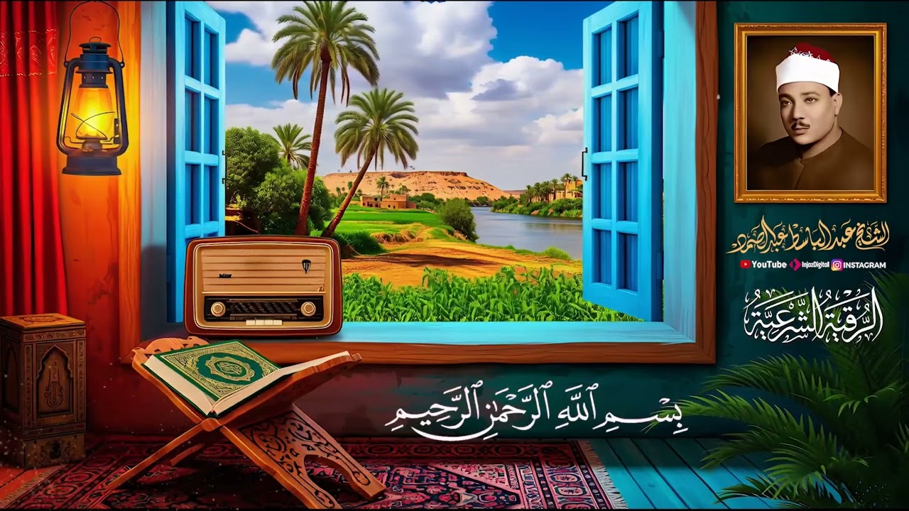 رقية شرعية للبيت والاطفال قوية جدا لحماية وتطهير المنزل بصوت الشيخ عبد الباسط عبد الصمد