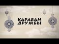 Караван дружбы / Бурятские поляки