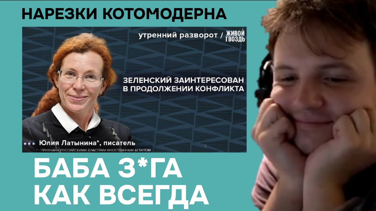 Либерах с Живого Гвоздя трясет от Латыниной | Котомодерн смотрит