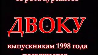 Выпускникам ДВОКУ 1998 года посвящается...