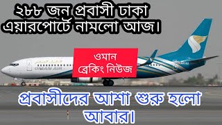 ওমান প্রবাসীদের দেশে পাঠানো কি শুরু! আজ আসলো ২৮৮ জন