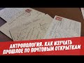 Как изучать прошлое по почтовым открыткам - Антропология