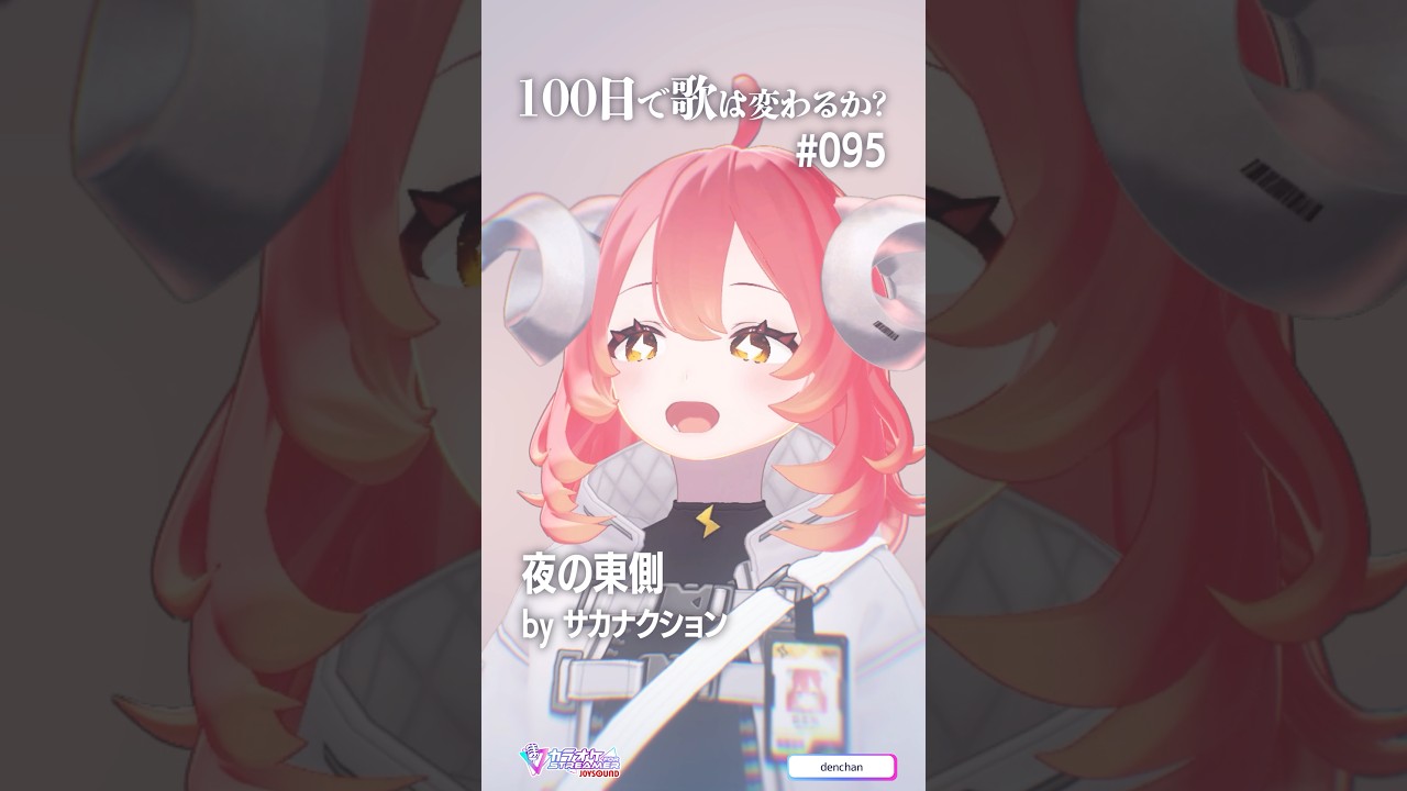 95日目「夜の東側」声がデカくなった