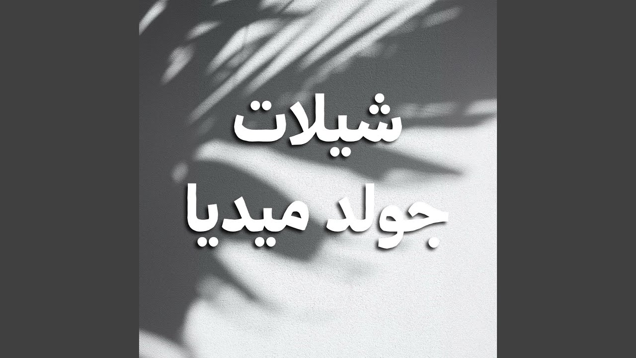 افراح الجاسم حفل نايف حميد الجاسم العنزي