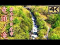 竜頭ノ滝 ～日光周遊～ (栃木県日光市)＜絶景ドローン空撮 4K高画質＞ Japanese landscape