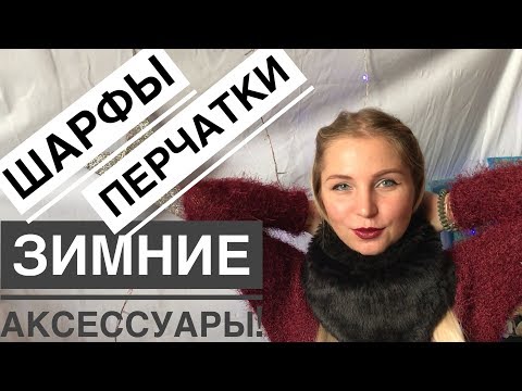 Зимние аксессуары 2018!