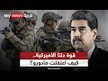كيف نفذت قوة دلتا الأميركية عملية اعتقال مادورو رغم التحشيد العسكري في فنزويلا 