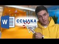 Как сделать активную ссылку (гиперссылку) в Word