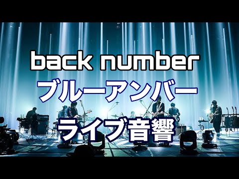 [back number]ブルーアンバー　ライブ音響風