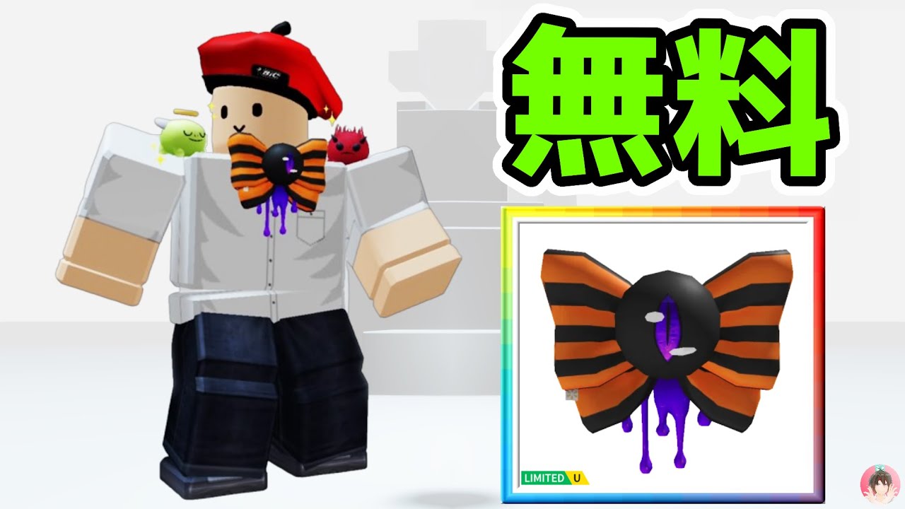 Roblox : モンスターちょうネクタイを無料でゲットする方法