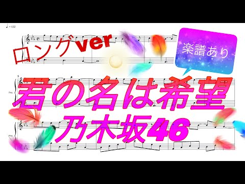 君の名は希望(kiminonahakibou)/乃木坂46(nogizaka46)[piano cover] ロングver 楽譜あり 初級 簡単