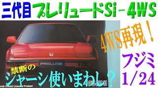 プラモデル】【ホンダプレリュード】フジミ模型1/24三代目プレリュード