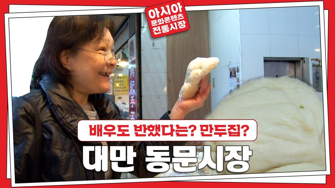 배우도 반했다는 만두집? 대만 동문시장 [아시아 문화콘텐츠, 전통시장 #2]