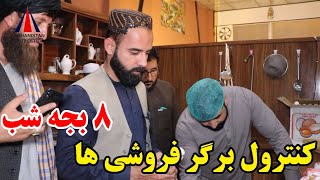 کنترول نظافت برگر فروشی های خوشحال خان توسط رفیع الله احمدزی !