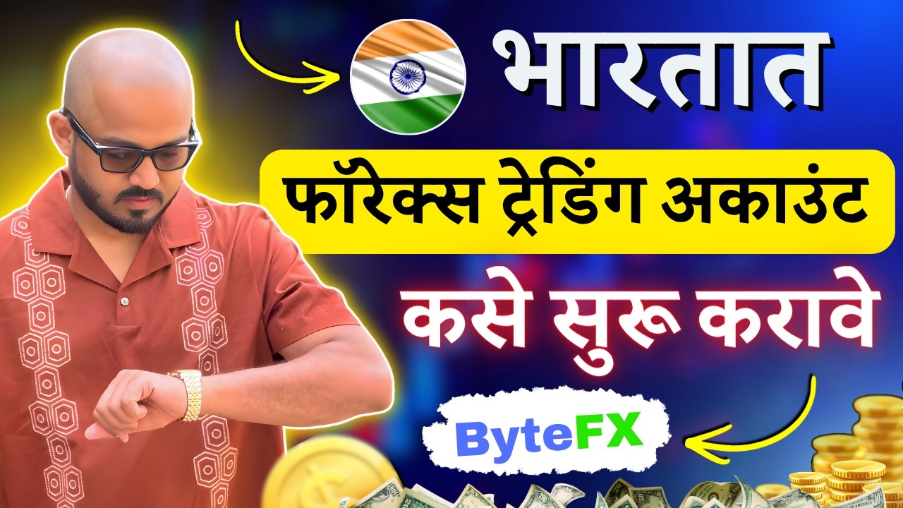 Forex Trading account kase open karayache | Forex Trading kase karayache