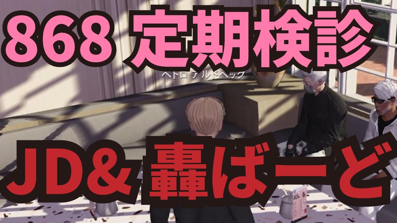 【ストグラ】占い結果が極端なJD/轟バード【ペトロの占い】【2024.11.21】