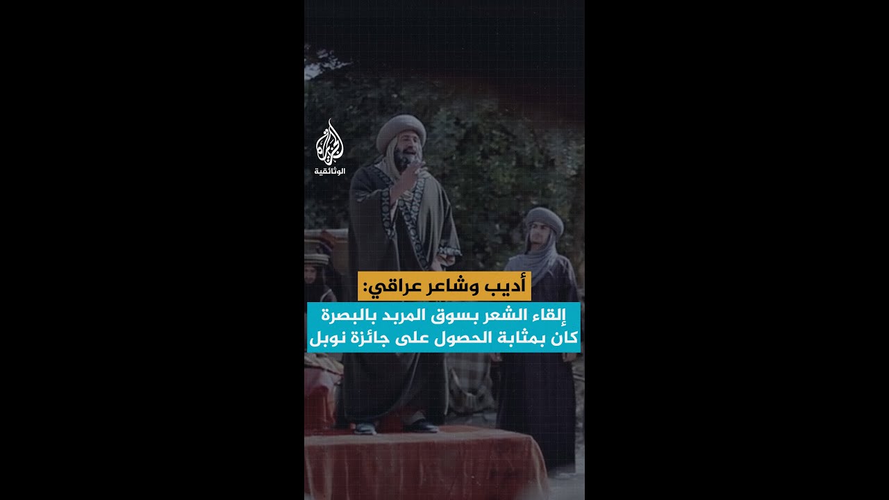 أديب وشاعر عراقي: إلقاء الشعر بسوق المربد بالبصرة كان بمثابة الحصول على جائزة نوبل