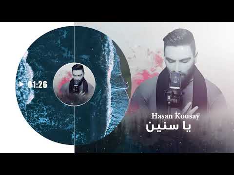       حسن قصي يا سنين